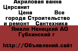 Акриловая ванна Церсанит Mito Red 170 x 70 x 39 › Цена ­ 4 550 - Все города Строительство и ремонт » Сантехника   . Ямало-Ненецкий АО,Губкинский г.